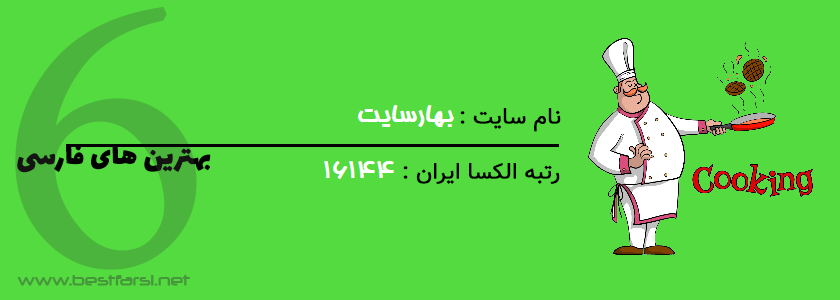 بهترین سایت آشپزی ایران,بهترین سایت آشپزی,بهترین سایت آشپزی ایرانی