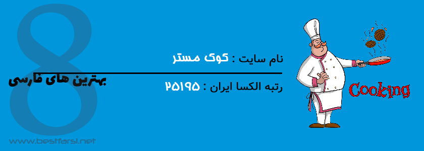 بهترین سایت آشپزی ایران,بهترین سایت آشپزی,بهترین سایت آشپزی ایرانی