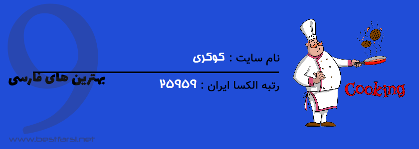 بهترین سایت آشپزی ایران,بهترین سایت آشپزی,بهترین سایت آشپزی ایرانی