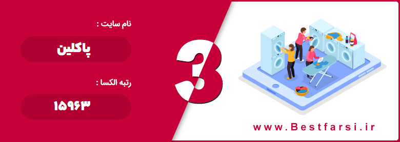 اپلیکیشن خشکشویی آنلاین,بهترین خشکشویی آنلاین,بهترین خشکشویی آنلاین تهران