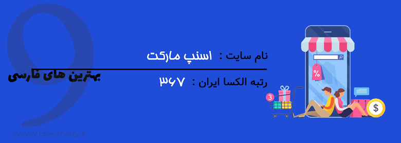 بزرگترین فروشگاه اینترنتی,بهترین فروشگاه اینترنتی ایران,بهترین سایت های فروش آنلاین