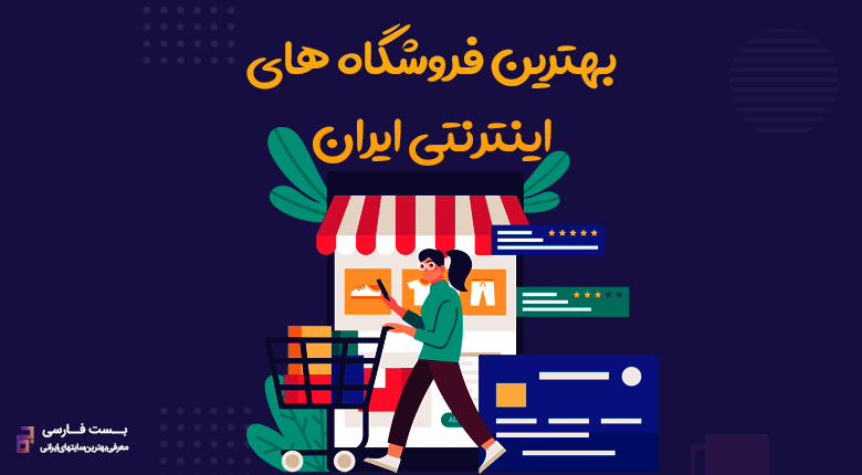 بزرگترین فروشگاه اینترنتی,بهترين فروشگاه اينترنتي ايران,بهترین سایت های فروش آنلاین