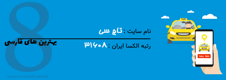 ارزانترین تاکسی اینترنتی,انواع تاکسی اینترنتی,بهترین تاکسی آنلاین