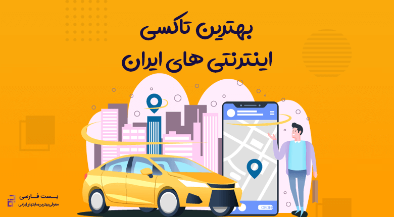 ارزانترین تاکسی اینترنتی,انواع تاکسی اینترنتی,بهترین تاکسی آنلاین