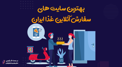 اپلیکیشن سفارش آنلاین غذا,اپلیکیشن های سفارش آنلاین غذا,بهترین سایت سفارش آنلاین غذا