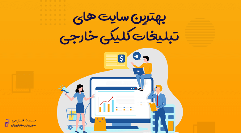 بهترین سایت تبلیغات کلیکی خارجی,بهترین سایت های تبلیغات کلیکی,بهترین سایت های تبلیغات کلیکی خارجی