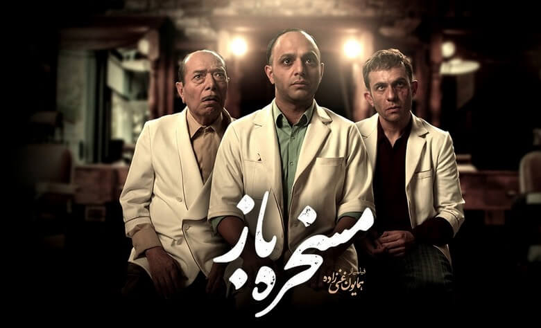 لیست پرفروش ترین فیلم های ایرانی,پرفروش ترین فیلم های ایران سال 98,پرفروش ترین فیلم های ایرانی