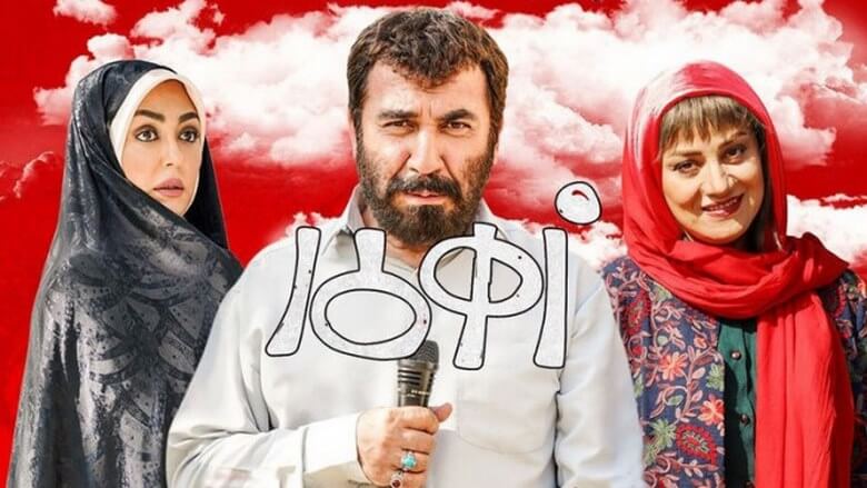 لیست پرفروش ترین فیلم های ایرانی,پرفروش ترین فیلم های ایران سال 98,پرفروش ترین فیلم های ایرانی