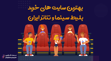 بهترین سایت خرید بلیط تئاتر,بهترین سایت خرید بلیط سینما,خرید بهترین فیلم های سینما