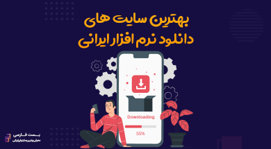 بهترین سایت دانلود نرم افزار,بهترین سایت دانلود نرم افزار برای کامپیوتر,بهترین سایت دانلود نرم افزار خارجی