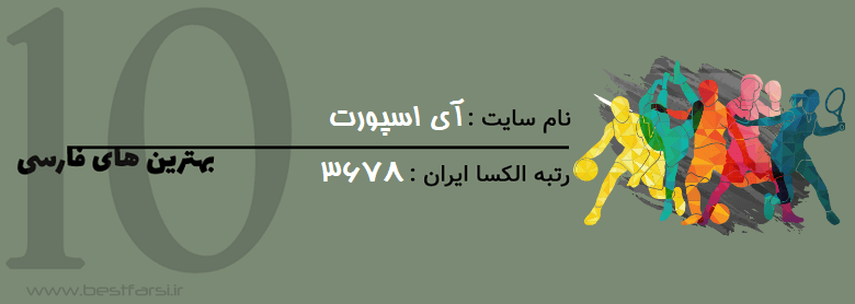 بهترین سایت اخبار ورزشی,بهترین سایت خبر ورزشی,بهترین سایت های اخبار ورزشی