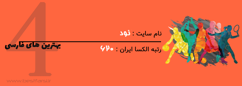 بهترین سایت اخبار ورزشی,بهترین سایت خبر ورزشی,بهترین سایت های اخبار ورزشی