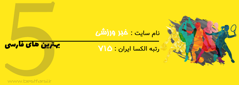 بهترین سایت اخبار ورزشی,بهترین سایت خبر ورزشی,بهترین سایت های اخبار ورزشی