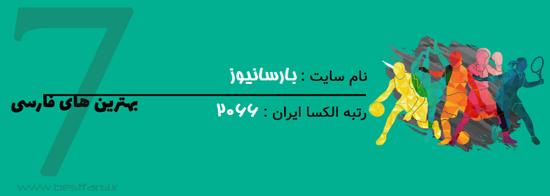 بهترین سایت اخبار ورزشی,بهترین سایت خبر ورزشی,بهترین سایت های اخبار ورزشی