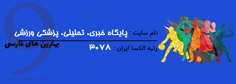 بهترین سایت اخبار ورزشی,بهترین سایت خبر ورزشی,بهترین سایت های اخبار ورزشی