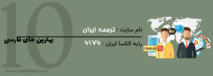 بهترین سایت برای ترجمه,بهترین سایت برای ترجمه متن انگلیسی به فارسی,بهترین سایت ترجمه متن