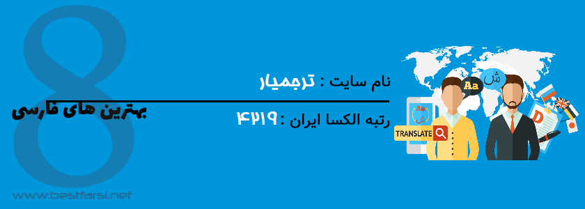 بهترین سایت برای ترجمه,بهترین سایت برای ترجمه متن انگلیسی به فارسی,بهترین سایت ترجمه متن