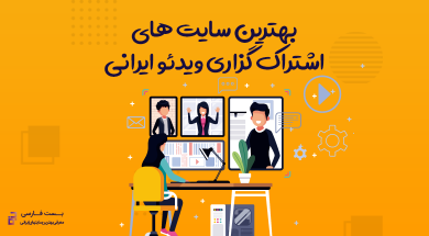 بهترین سایت های اشتراک ویدیو,بهترین سایت های اشتراک گذاری ویدیو,سایت اشتراک گذاری ویدیو