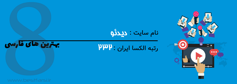 بهترین سایت های اشتراک ویدیو,بهترین سایت های اشتراک گذاری ویدیو,سایت اشتراک گذاری ویدیو