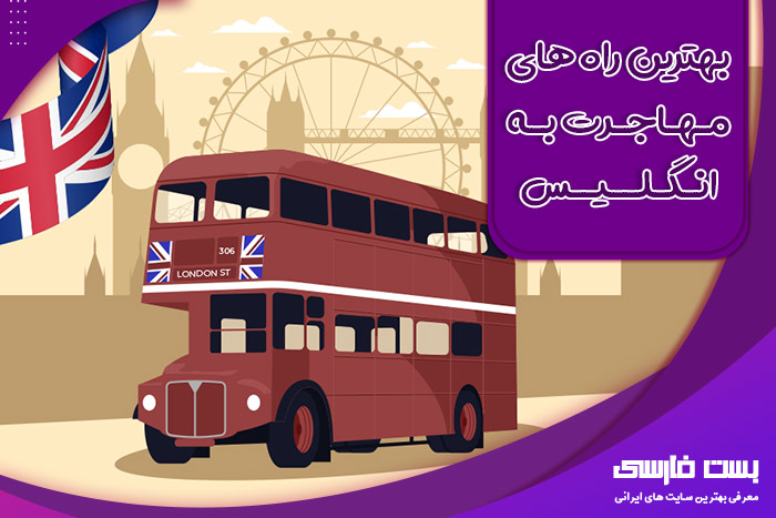 بهترین راه برای مهاجرت به انگلیس چیست؟