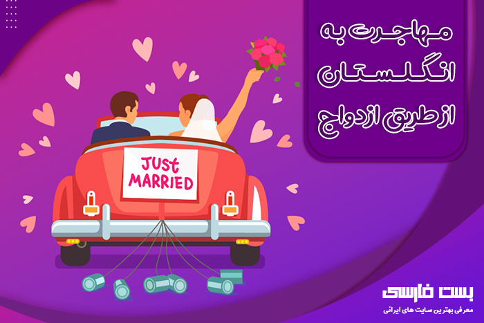 بهترین راه برای مهاجرت به انگلستان,بهترین راه برای مهاجرت به انگلیس,بهترین راه برای مهاجرت به انگلستان