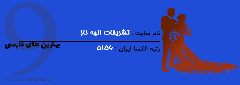 بهترین سایت عروسی,تالار عروسی,تشریفات عروسی