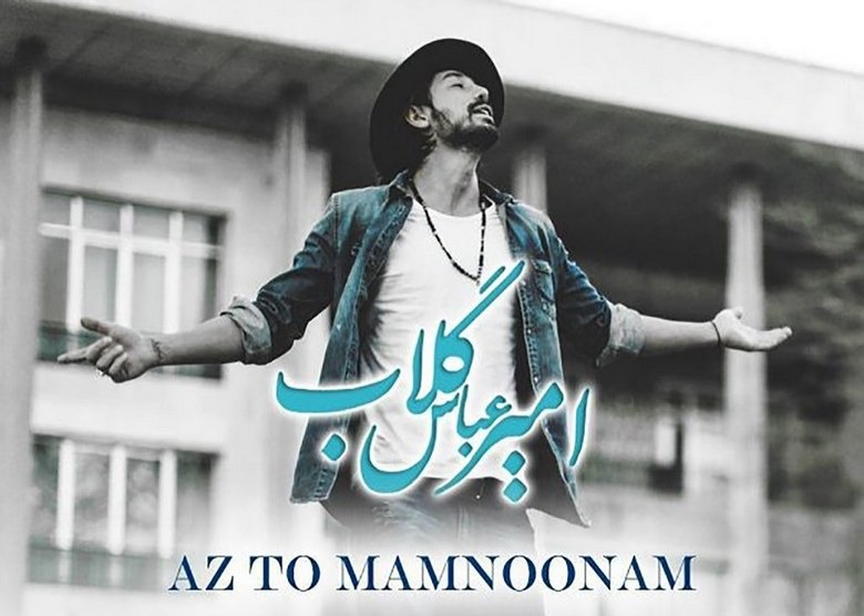 عکس امیر عباس گلاب,بیوگرافی امیر عباس گلاب,زندگی نامه امیر عباس گلاب