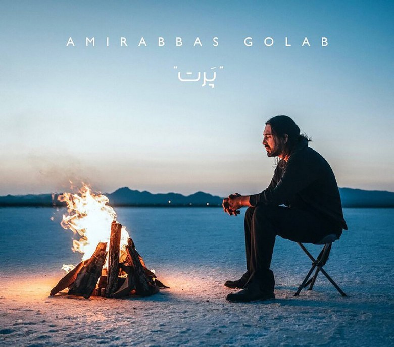 بیوگرافی امیر عباس گلاب,زندگی نامه امیر عباس گلاب,زندگینامه امیر عباس گلاب