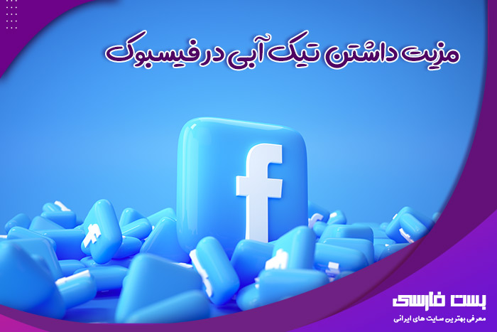 گرفتن تیک ابی اینستاگرام در چند ثانیه,گرفتن تیک آبی اینستاگرام,گرفتن تیک آبی اینستاگرام تضمینی