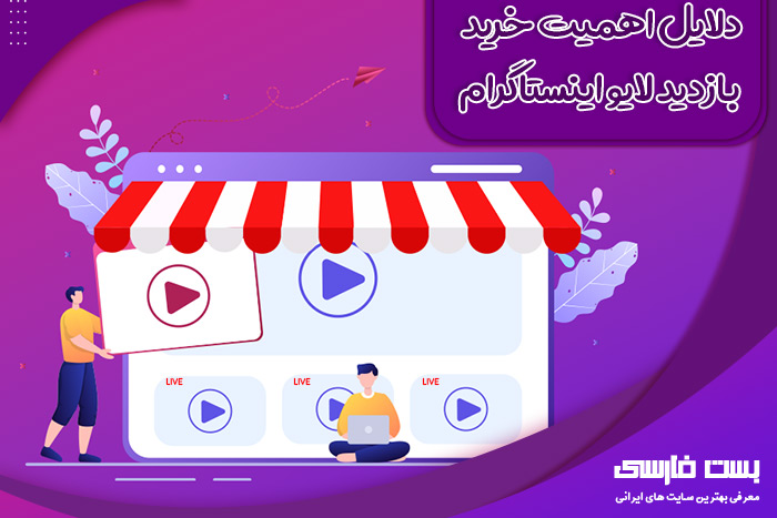 دلایل اهمیت خرید بازدید لایو اینستاگرام