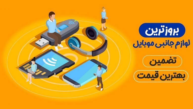 اهمیت لوازم جانبی کامپیوتر,لوازم جانبی موبایل,لوازم جانبی موبایل عمده