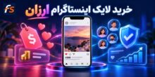 خرید لایک اینستاگرام ارزان و مقایسه قیمت با کیفیت لایک