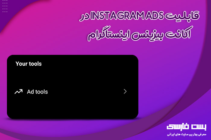 ساخت اکانت بیزینس اینستاگرام,ساخت اکانت بیزینسی اینستاگرام,ساختن اکانت بیزینس اینستاگرام
