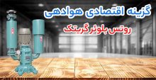 روتس بلوئر ارزن,روتس بلوئر روبوسکی,روتس بلوئر گریتک