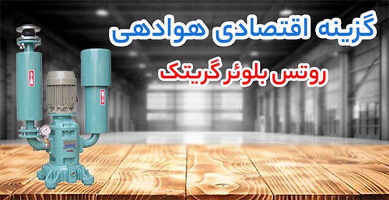 پاسخ به نیاز صنایع حساس؛ بررسی مزایا و معایب روتس بلوئر گریتک، ارزن و روبوسکی روتس بلوئر ارزن,روتس بلوئر روبوسکی,روتس بلوئر گریتک