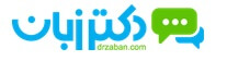 بهترین سایت های آموزش زبان انگلیسی,درباره دکتر زبان,سایت دکتر زبان