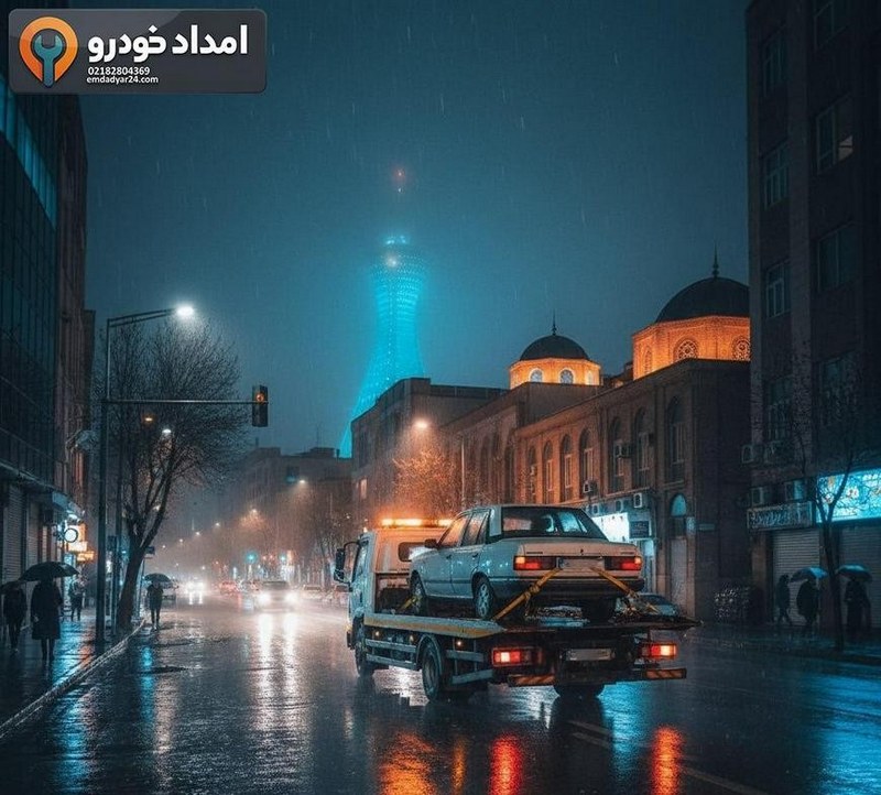 ۱۰ نکته برای انتخاب بهترین خدمات امداد خودرو در ایران پوشش شهری و بینشهری و ارزیابی زمان رسیدن تیم امدادی | 02182804369