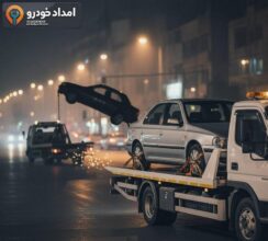 ۱۰ نکته برای انتخاب بهترین خدمات امداد خودرو در ایران راهنمای انتخاب خدمات امداد جادهای و معیارهای تصمیمگیری امن | 02182804369