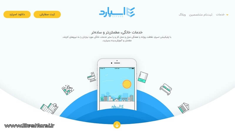 اپلیکیشن نظافت منزل,بهترین سایت خدماتی,بهترین سایت های خدماتی