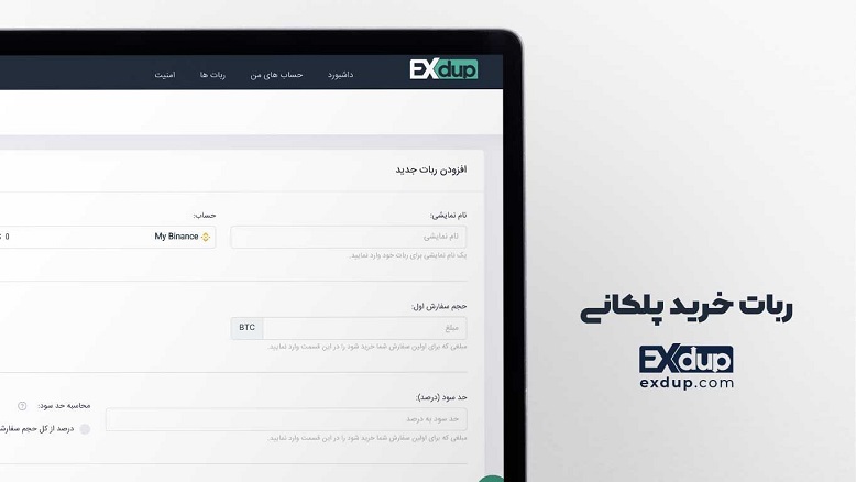 خرید پلکانی,ربات های معامله گر رمز ارز,پلتفرم معامله ارز دیجیتال فارسی برای ایرانیان