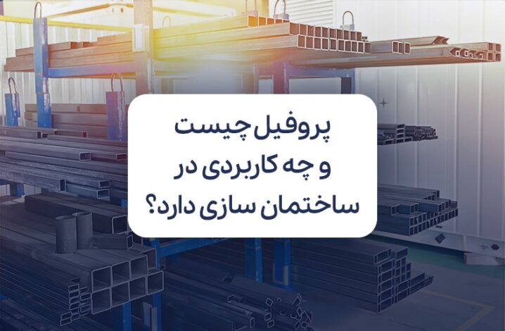 پروفیل چیست و چه کاربردی در ساختمان سازی دارد