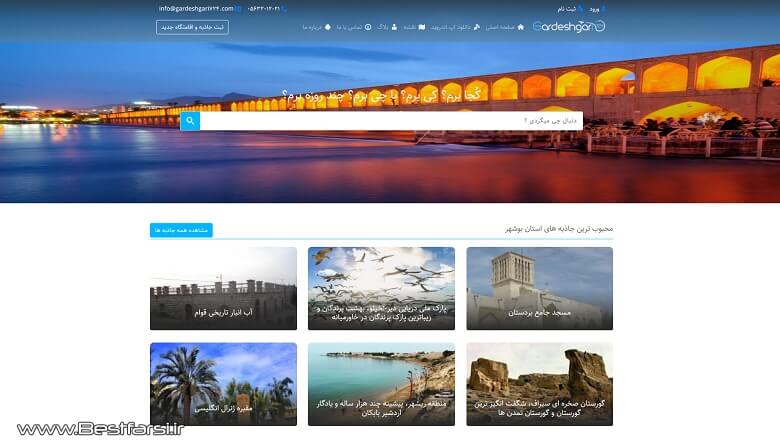 بزرگترین سایت گردشگری ایران,بهترین سایت های گردشگری,بهترین سایت گردشگری
