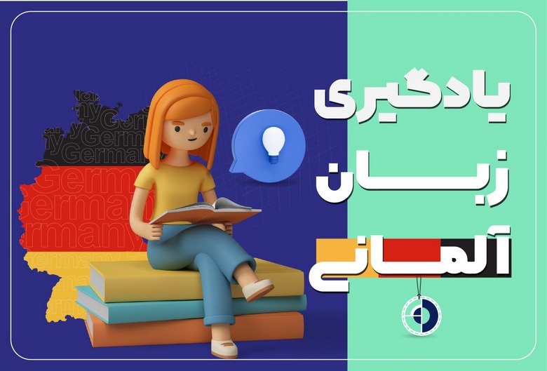 آموزش زبان آلمانی,یادگیری زبان آلمانی,آموزش زبان آلمانی