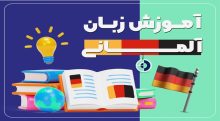 آموزش زبان آلمانی,یادگیری زبان آلمانی