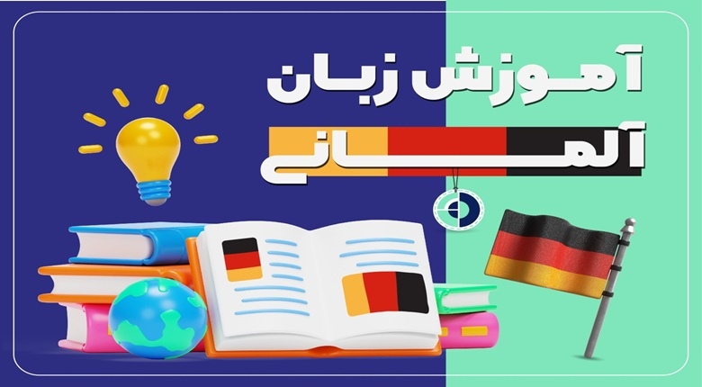 آموزش زبان آلمانی,یادگیری زبان آلمانی