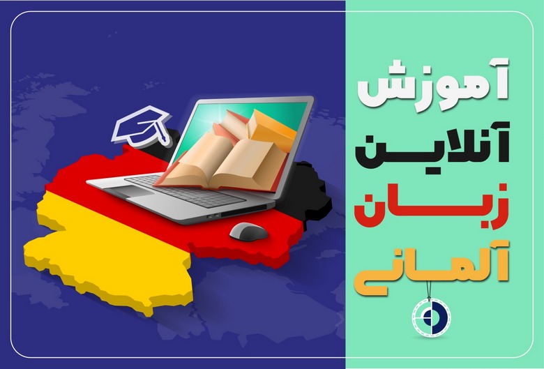 آموزش زبان آلمانی,یادگیری زبان آلمانی,آموزش زبان آلمانی