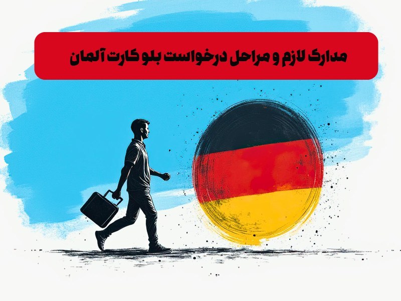 بلو کارت آلمان,مهاجرت به آلمان,مهاجرت کاری به آلمان