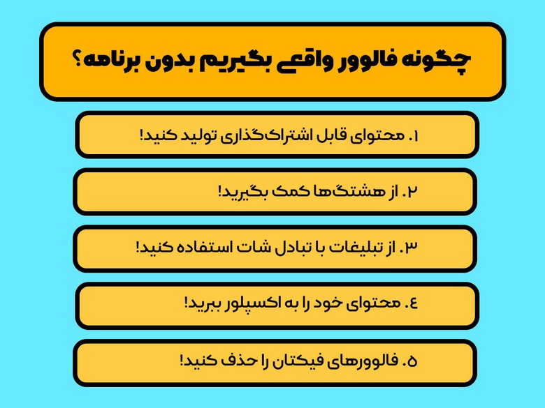 حذف فالوور فیک,سایت اینبو,فالوور واقعی