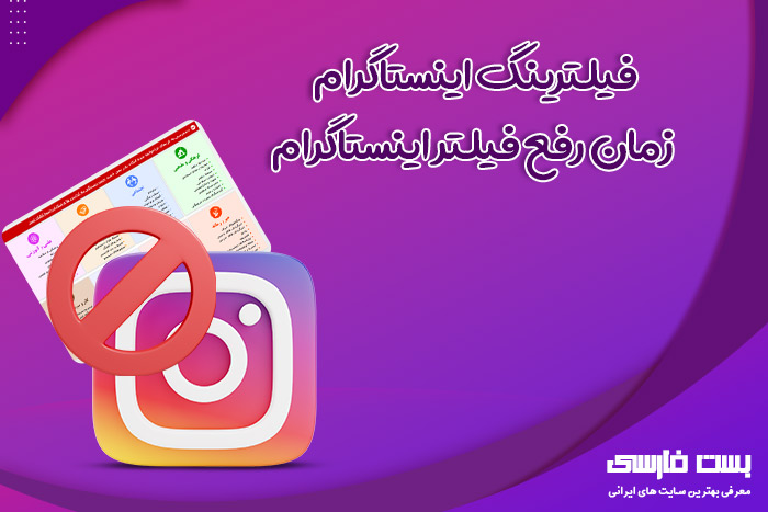 فیلترینگ اینستاگرام