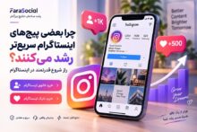 چرا بعضی پیج‌ های اینستاگرام سریع‌ تر از بقیه رشد می‌کنند؟